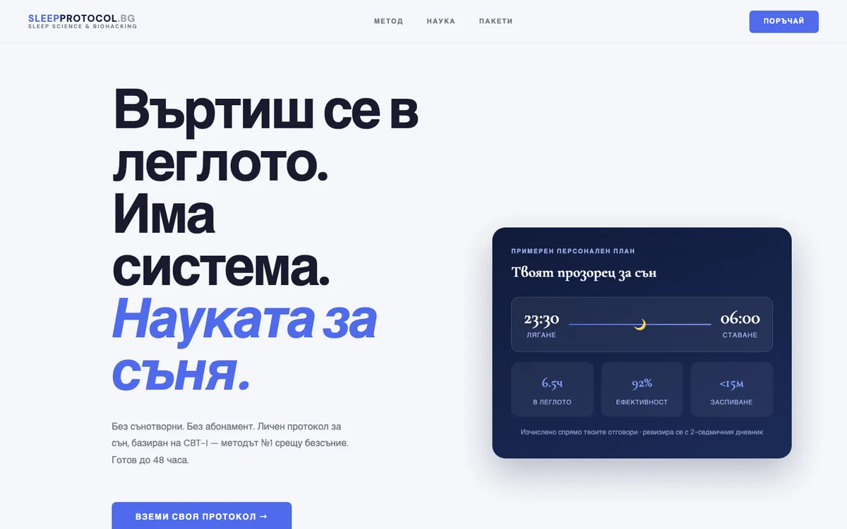 Начална страница на SleepProtocol
